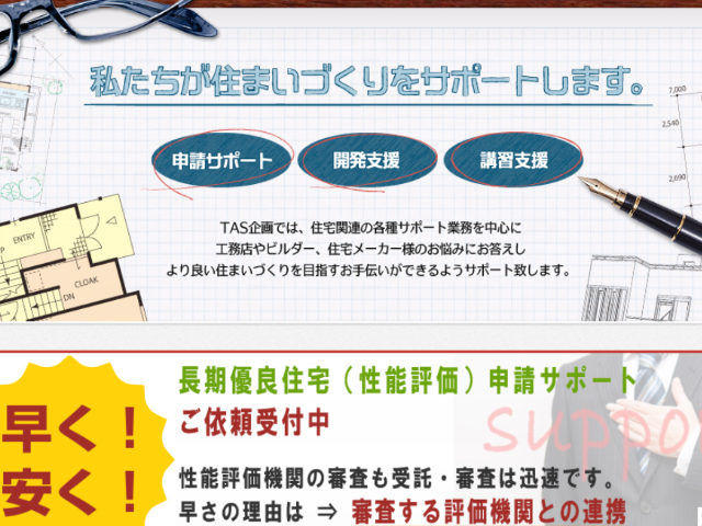 ＴＡＳ企画　一級建築士