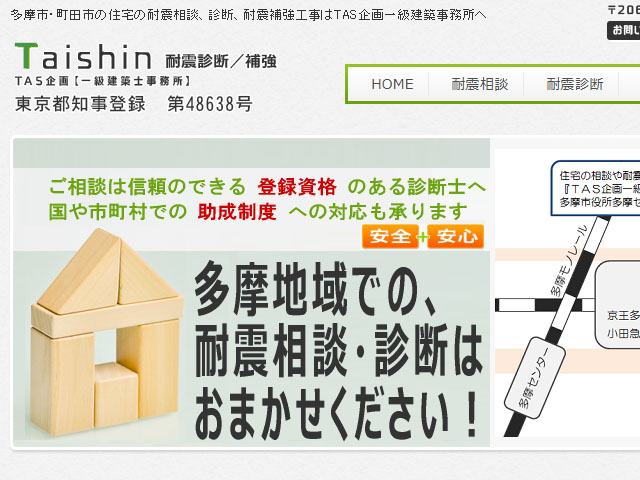耐震補強のtastaishin